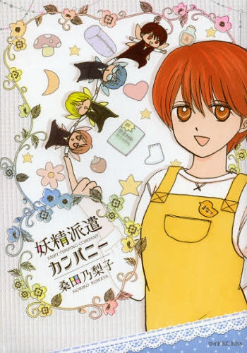 妖精派遣カンパニー