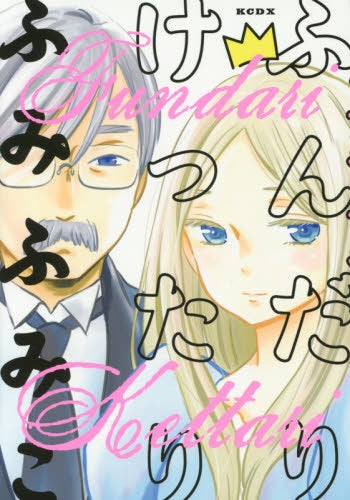 ふんだりけったり