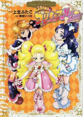 ふたりはプリキュア Max Heart プリキュアコレクション
