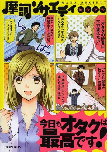 摩訶ソサエティ 今日もオタクは最高です!