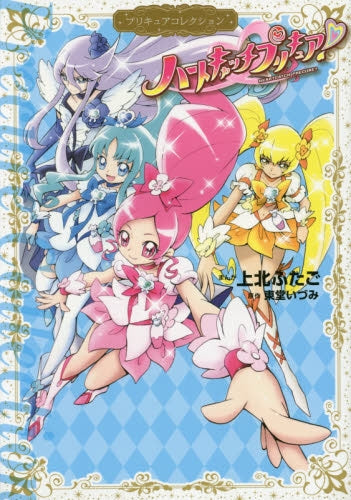 ハートキャッチプリキュア! プリキュアコレクション