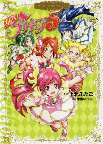 Yes! プリキュア5 プリキュアコレクション (1巻 全巻)