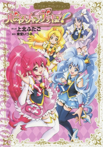 ハピネスチャージプリキュア! プリキュアコレクション