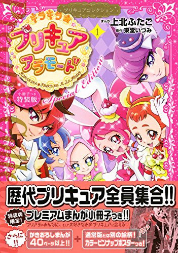 キラキラ☆プリキュアアラモード(1) プリキュアコレクション 小冊子つき特装版