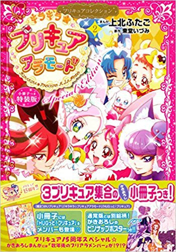 キラキラ☆プリキュアアラモード(2) プリキュアコレクション 特装版【予約:2018年3月13日発売予定】