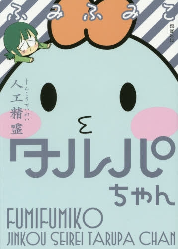 人工精霊タルパちゃん