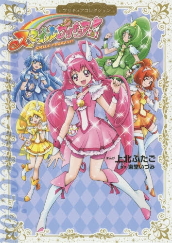 スマイルプリキュア! プリキュアコレクション