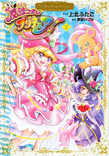 魔法つかいプリキュア! プリキュアコレクション (1-2巻 最新刊)