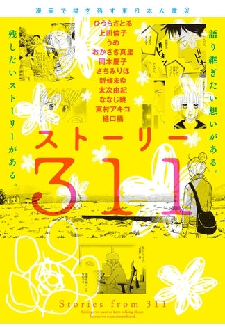 ストーリー311