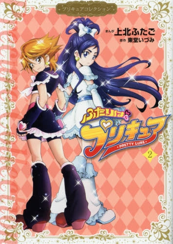ふたりはプリキュア プリキュアコレクション (1-2巻 最新刊)