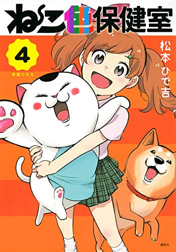 ねこ色保健室(1-4巻 全巻)