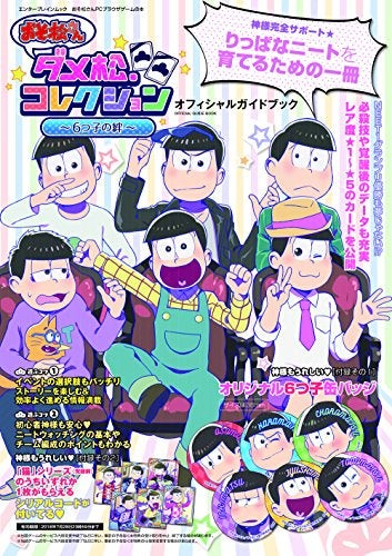 【書籍】おそ松さん ダメ松.コレクション~6つ子の絆~ オフィシャルガイドブック