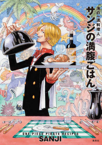 【書籍】通常版 (付録なし) ONE PIECE PIRATE RECIPES 海の一流料理人 / サンジの満腹ごはん