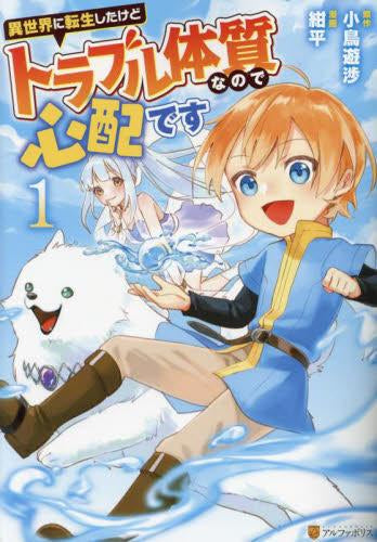異世界に転生したけどトラブル体質なので心配です (1巻 最新刊)