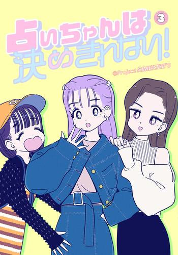 占いちゃんは決めきれない! (1-3巻 最新刊)