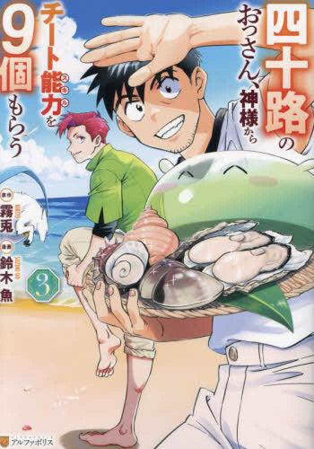 四十路のおっさん、神様からチート能力を9個もらう (1-3巻 最新刊)