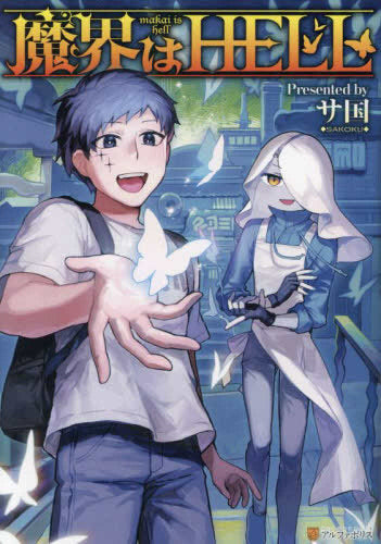 魔界はHELL (1巻 全巻)