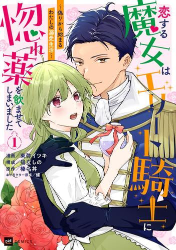 恋する魔女はエリート騎士に惚れ薬を飲ませてしまいました~偽りから始まるわたしの溺愛生活~ (1巻 最新刊)