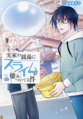 実家の銭湯にスライムが棲みついてる件 (1巻 全巻)