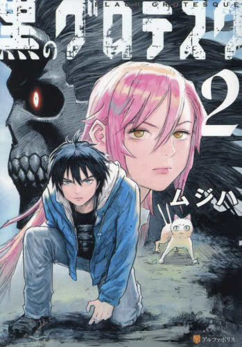 黒のグロテスク (1-2巻 最新刊)