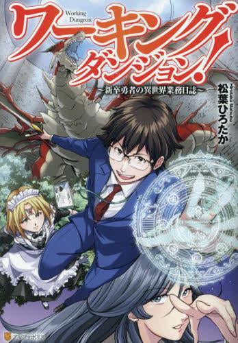ワーキングダンジョン! 新卒勇者の異世界業務日誌 (1巻 全巻)
