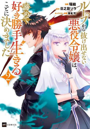 ループから抜け出せない悪役令嬢は、諦めて好き勝手生きることに決めました (1-2巻 最新刊)