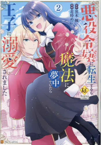 悪役令嬢に転生するも魔法に夢中でいたら王子に溺愛されました (1-2巻 最新刊)