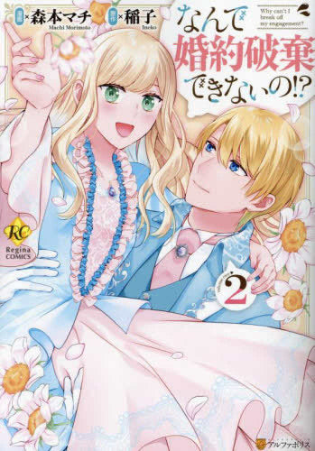 なんで婚約破棄できないの!? (1-2巻 最新刊)