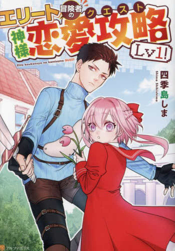 エリート冒険者の神様恋愛攻略! (1巻 最新刊)