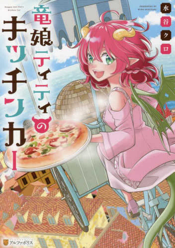 竜娘ティティのキッチンカー (1巻 全巻)
