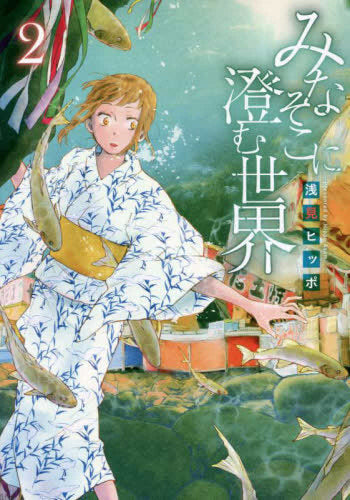 みなそこに澄む世界 (1-2巻 最新刊)