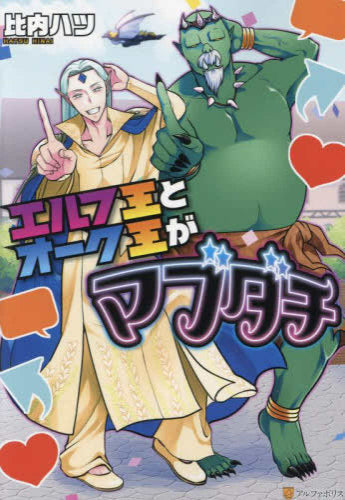 エルフ王とオーク王がマブダチ (1巻 全巻)