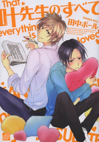 叶先生のすべて