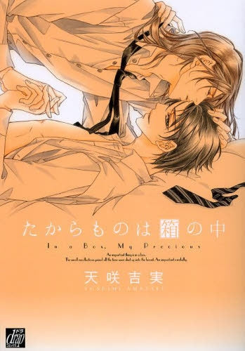 たからものは箱の中