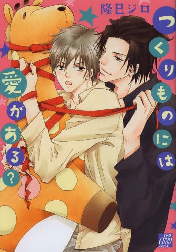 つくりものには愛がある?