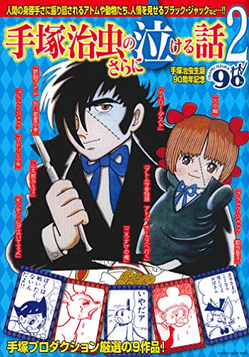 【書籍】手塚治虫の泣ける話(全3冊)