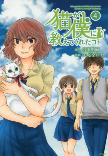 猫が僕に教えてくれたコト(1-4巻 最新刊)