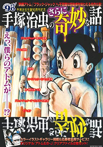 手塚治虫のさらに奇妙な話 (1巻 全巻)