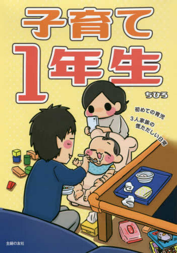 子育て1年生~初めての育児・3人家族の慌ただしい日常~ (1巻 全巻)