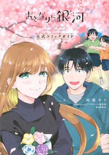 おとなりに銀河 公式コミックガイド (1巻 全巻)