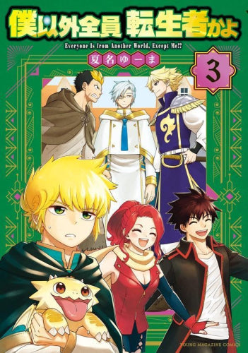 僕以外全員転生者かよ (1-3巻 全巻)
