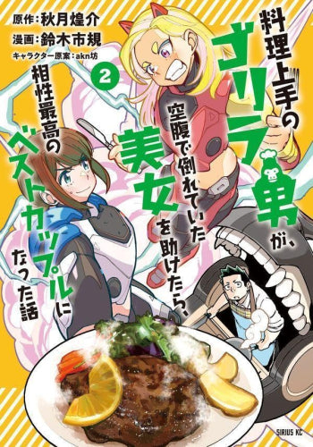 料理上手のゴリラ男が、空腹で倒れていた美女を助けたら、相性最高のベストカップルになった話 (1-2巻 最新刊)