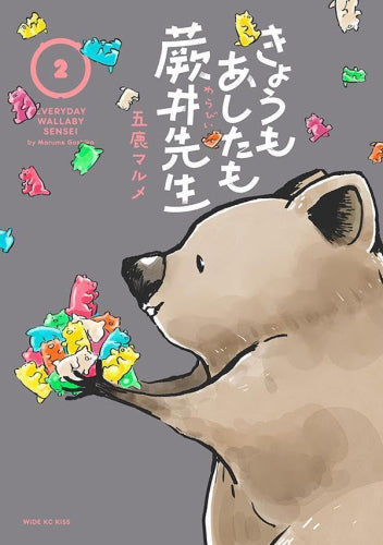 きょうもあしたも蕨井先生 (1-2巻 全巻)