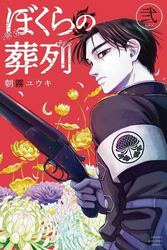 Our funeral transfer (Volume 1-2 is the latest issue)