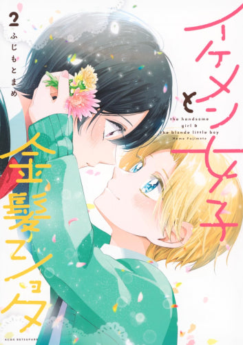イケメン女子と金髪ショタ (1-2巻 全巻) – world-manga10