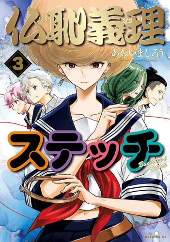 仏恥義理ステッチ (1-3巻 最新刊)