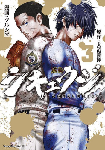 シキュウジ-高校球児に明日はない- (1-3巻 全巻) – world-manga10