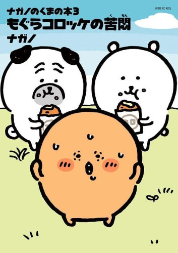 ナガノのくまの本 (1-3巻 最新刊)