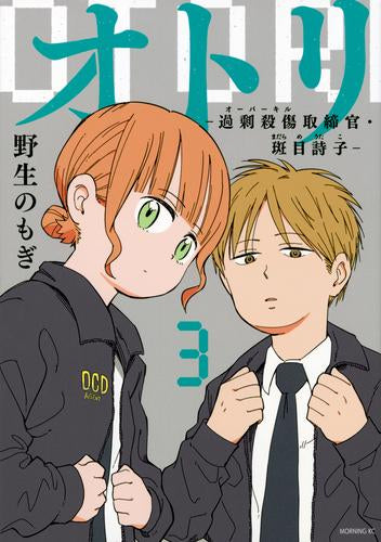 オトリ ー過剰殺傷取締官・斑目詩子ー (1-3巻 最新刊)