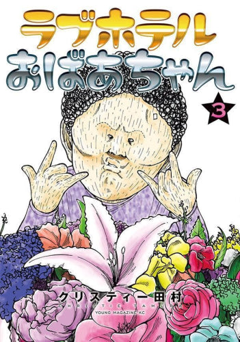 ラブホテルおばあちゃん (1-3巻 全巻)